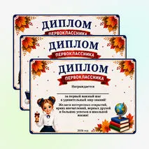Диплом первоклассника к 1 сентября. Диплом для первоклассников на День Знаний