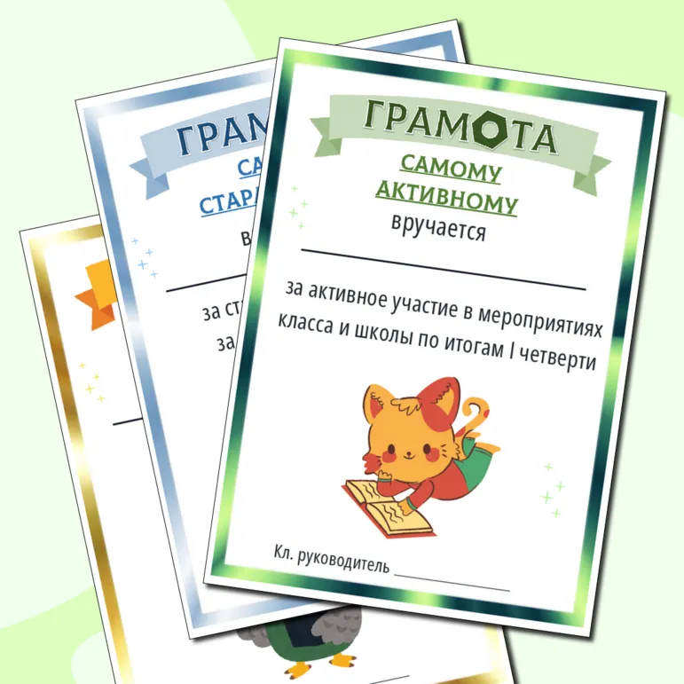 Грамоты к окончанию 1 четверти