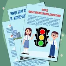 Материал для оформления уголка «ЮИД» («Юные инспекторы движения»)