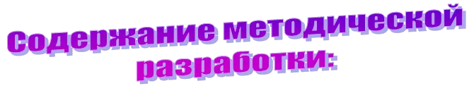 Содержание методической разработки: