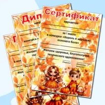 Редактируемые грамоты, дипломы, сертификаты «Король и королева осеннего бала», «Мистер и Мисс Осень», «Мистер Осень», «Мисс Осень»