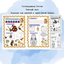 Гостеприимная Россия Рабочий лист Разговоры о важном