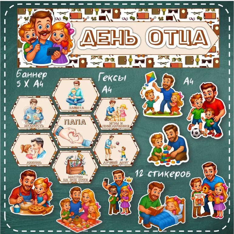 Оформление «День отца», «День отца в России».