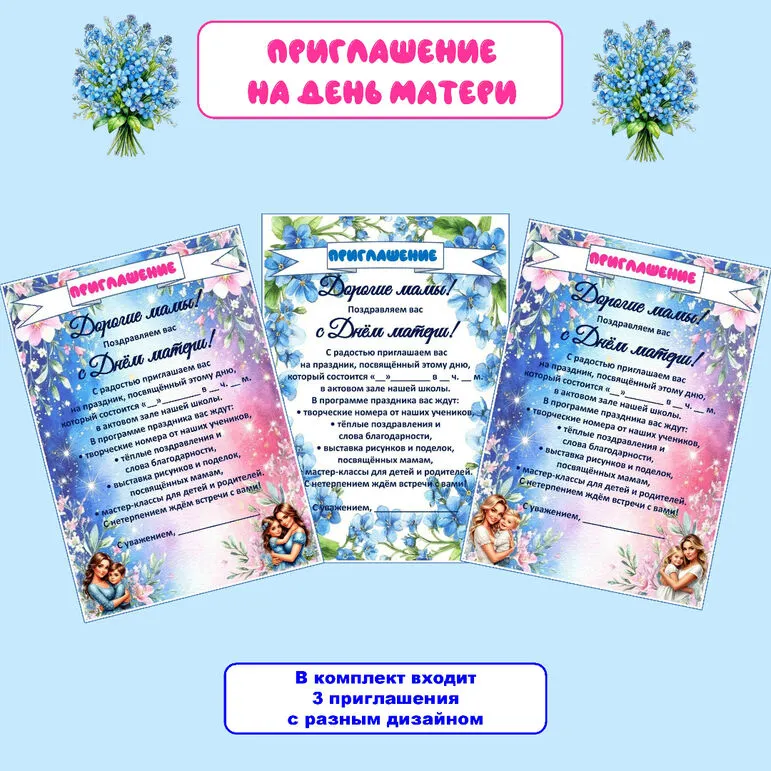 Приглашение на День матери. Можно редактировать