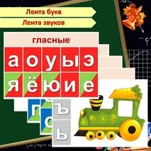 Лента букв и звуков