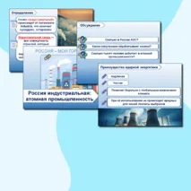 Презентация+рабочий лист+конспект для 10-11 кл. Россия индустриальная: атомная промышленность. Россия - мои горизонты.