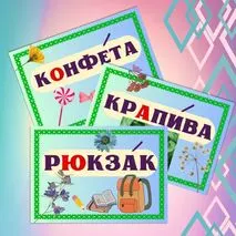 Словарные слова 3 класс