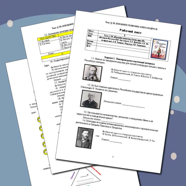Рабочий лист по истории России. 9 класс. §30. «Внешняя политика Александра III» // УМК. Авт.Н.М.Арсентьева и др. Под ред. А.В.Торкунова. 