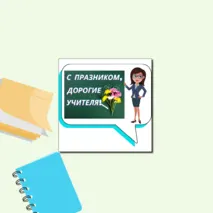 Гирлянда - растяжка и речевые облачка к празднику «День учителя!»