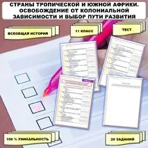 Тест по теме «Страны Тропической и Южной Африки. Освобождение от колониальной зависимости и выбор пути развития». // Учебник. Авт. Мединский В.Р., Чубарьян А.О. Соответствует ФРП СОО. История. Базовый уровень. 11 класс.