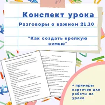 Конспект-сценарий урока для младших классов “Как создать крепкую семью. День отца и день матери”. Разговоры о важном 21 октября.