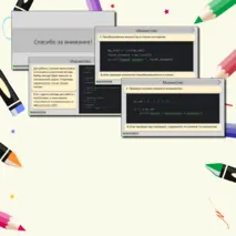 Презентация по теме «Множество в языке программирования Python».