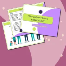 Что значит быть взрослым? Презентация. Разговоры о важном.