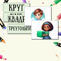 Демонстрационный материал для доски 