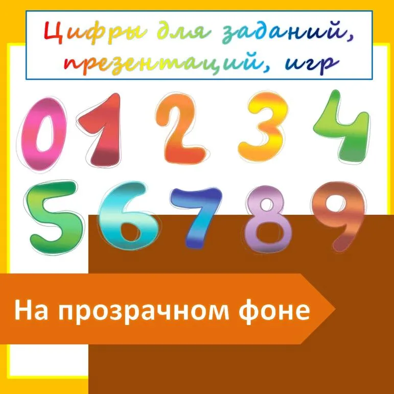 Цифры от 0 до 9 с прозрачным фоном