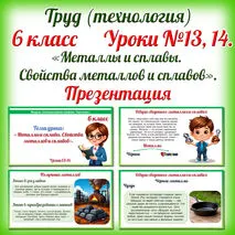 Презентация «Металлы и сплавы. Свойства металлов и сплавов». Труд (технология). 6 класс. Уроки 13-14.
