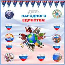 Оформление на «День народного единства!», 