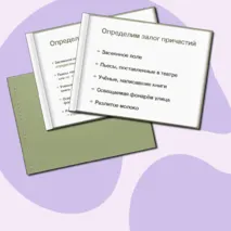 Презентация к уроку русского языка в 7 классе на тему «Действительные и страдательные причастия»