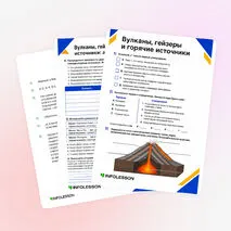 Рабочий лист «Вулканы, гейзеры и горячие источники»
