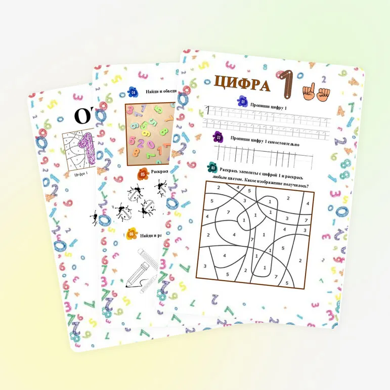 Рабочий лист «Изучаем цифры. Цифра 1»