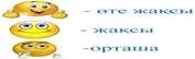 ÐÐ°ÑÑÐ¸Ð½ÐºÐ¸ Ð¿Ð¾ Ð·Ð°Ð¿ÑÐ¾ÑÑ Ð±Ð°ÒÐ°Ð»Ð°Ñ ÑÒ¯ÑÐ»ÐµÑÑ