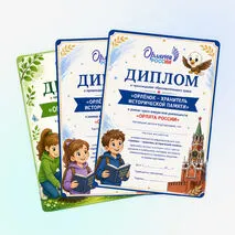 Дипломы «Орлята России»