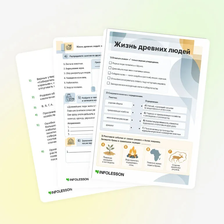 Рабочий лист «Жизнь древних людей»