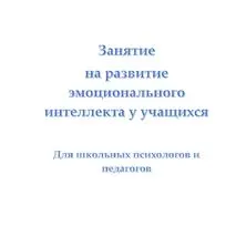Занятие для школьных психологов и педагогов на тему 