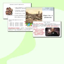 Презентация по Всеобщей истории 9 класс «Общество в движении» Авторы В.Р. Мединский, А.О.Чубарьян. Единый государственный учебник