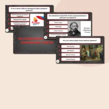 Презентация-викторина 