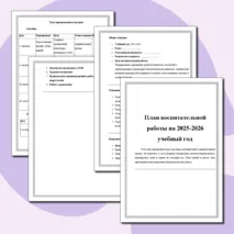 План воспитательной работы на 2025-2026 учебный год