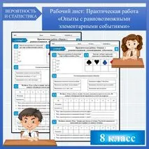 Практическая работа «Опыты с равновозможными элементарными событиями», рабочий лист