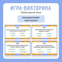 Интерактивная игра-викторина «Новогодний квиз»