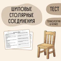 Тест «Шиповые столярные соединения» 6 класс