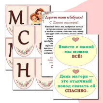 Оформление стенда ко Дню Матери. День Матери. Маленькая растяжка+ Лист с поздравлением+ речевые облачка. Можно редактировать