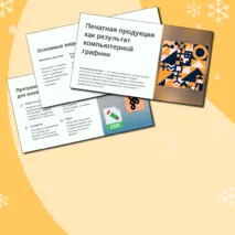 Печатная продукция как результат компьютерной графики. Мир профессий. Профессии, связанные с компьютерной графикой. Презентация. Урок 11-12. 6 класс.