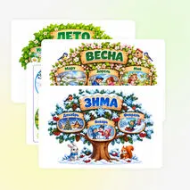 «Времена года»