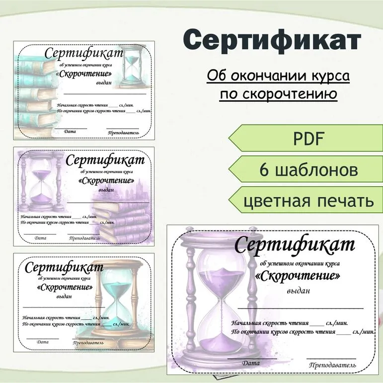 Сертификат об окончании курса по скорочтению.