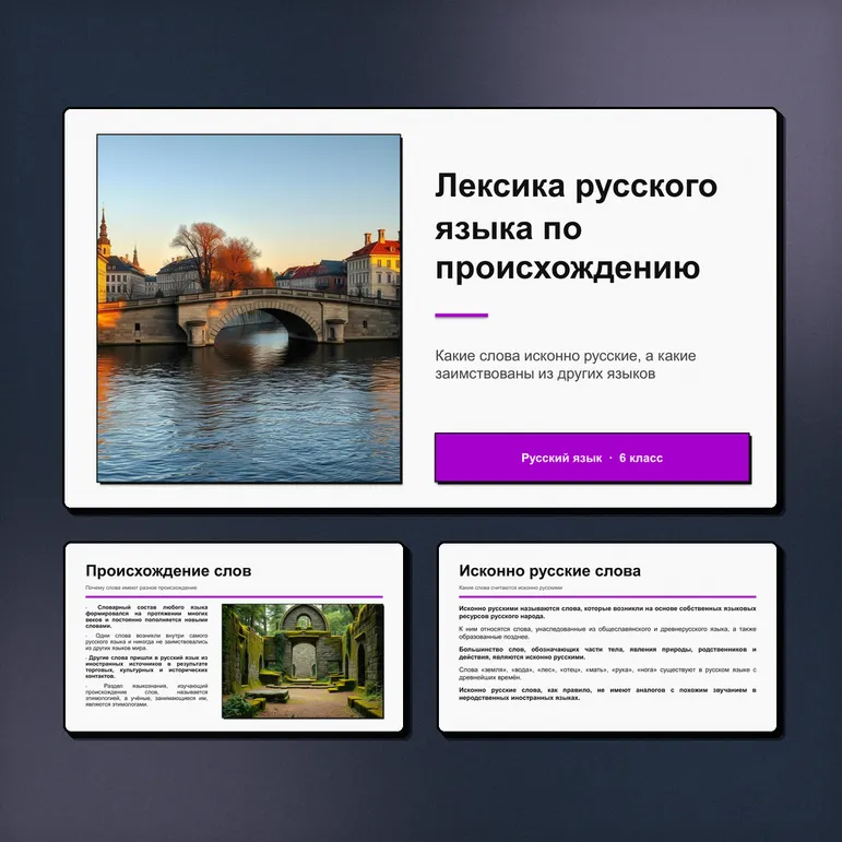 Презентация «Лексика русского языка по происхождению. Исконно русские и заимствованные слова». Русский язык, 6 класс