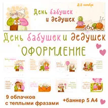 Оформление День бабушек и дедушек