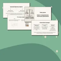 Презентация по обществознанию для 8 класса на тему «Спрос и предложение. Рыночное равновесие»
