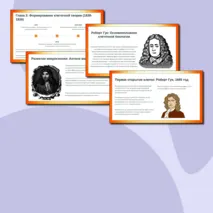 Презентация: «История и методы изучения клетки. Клеточная теория» биология 10 класс.