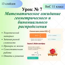 Презентация к уроку № 7 по вероятности и статистике (11 класс). 