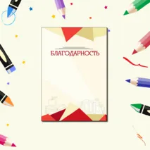 Наградные материалы (грамота, диплом, благодарность, сертификат)
