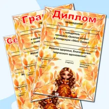 Редактируемые грамоты, дипломы, сертификаты «Король и королева осеннего бала», «Мистер и Мисс Осень», «Мистер Осень», «Мисс Осень»