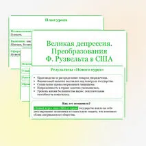 Презентация по всеобщей истории на тему «Великая депрессия. Преобразования Ф. Рузвельта в США», 10 класс