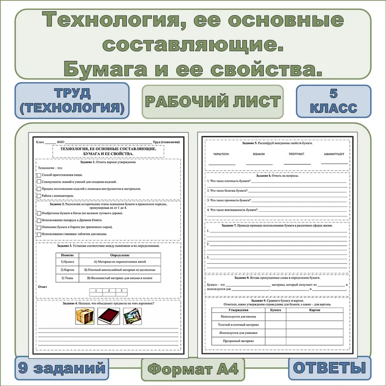 Рабочий лист по труду (технологии) «Технология, ее основные составляющие. Бумага и ее свойства»