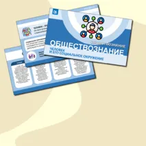 Презентация «Человек и его социальное окружение.». Обществознание, 6 класс.