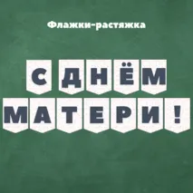 Флажки-растяжка + иллюстрации 