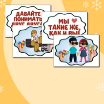 Международный день инвалидов (3 декабря) - речевые облачка, оформление. Растяжка 